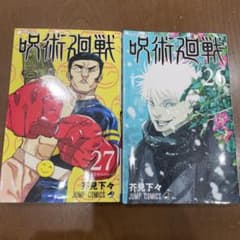 呪術廻戦 26巻 27巻 セットのサムネイル