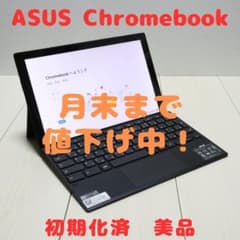 ＜値下げ中！＞【美品】ASUS chromebook キーボード／タッチペン付のサムネイル