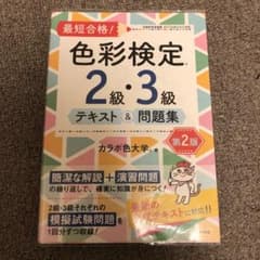最短合格!色彩検定2級・3級テキスト&問題集 文部科学省後援のサムネイル