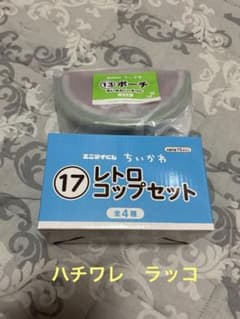 치이카와 에니마이 복권 하치와레 라코 파우치 컵