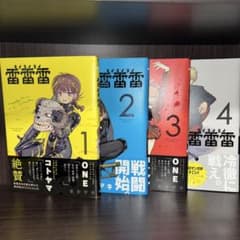 雷雷雷. 1-4巻セットのサムネイル