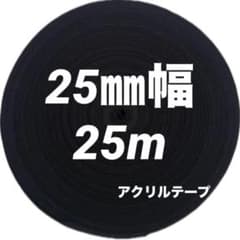 【最安値】 アクリルテープ　25㎜幅　25m☆のサムネイル