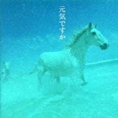 元気ですか/カバー・バージョン集のサムネイル