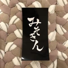 ヒカキン　みそきん　ステッカーのサムネイル