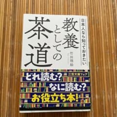 教養としての茶道のサムネイル