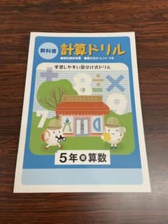 【未使用/現行版】教科書 計算ドリル 5年 算数 東京書籍参考版のサムネイル