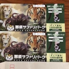 那須ワールドモンキーパーク 割引券 チケットのサムネイル