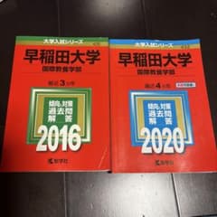 早稲田大学 国際教養学部 赤本 2016年版・2020年版 2冊セットのサムネイル