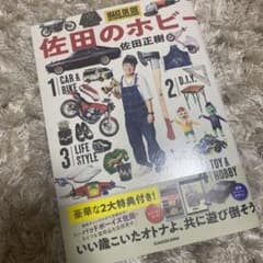 佐田のホビーのサムネイル