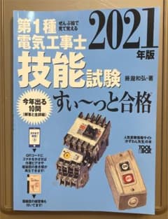 ぜんぶ絵で見て覚える 第1種電気工事士 技能試験すい～っと合格 2021年版のサムネイル