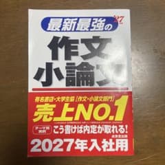 最新最強の作文・小論文 2027年入社用