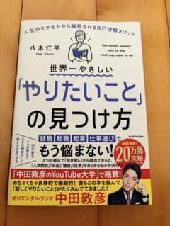 世界一やさしい「やりたいこと」の見つけ方 八木仁平のサムネイル
