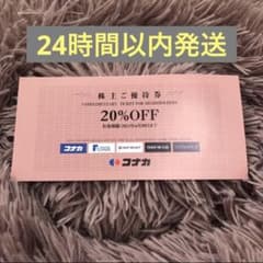 コナカ　株主優待券　20％OFF １枚のサムネイル