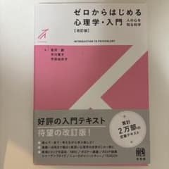ゼロからはじめる心理学・入門〔改訂版〕 人の心を知る科学のサムネイル