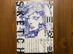 寺田克也SKETCHのサムネイル