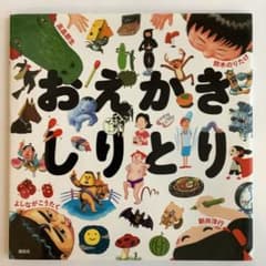 おえかきしりとり 絵本 鈴木のりたけ - メルカリ
