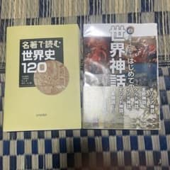 名著で読む世界史120 & 世界神話のサムネイル