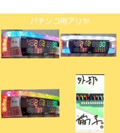 送込☆データリセット可能☆アリヤ☆ベース板付き☆パチンコ用データ