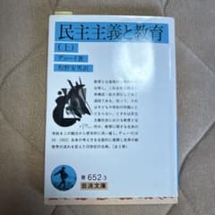民主主義と教育 上のサムネイル