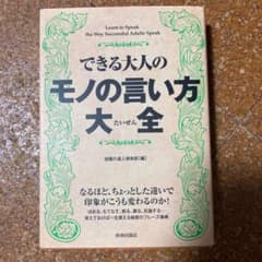 できる大人のモノの言い方大全のサムネイル