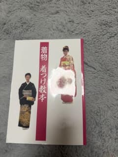 着物 着つけ教本のサムネイル