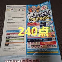 伊藤園 絶対もらえるキャンペーン 240点分のサムネイル
