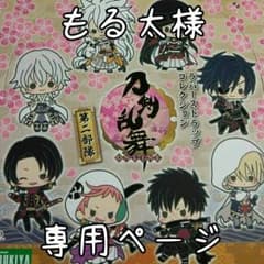 【もる太様】刀剣乱舞ラバーストラップコレクション第二部隊【確認専用】のサムネイル