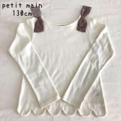 ☆petit main.130cm☆のサムネイル