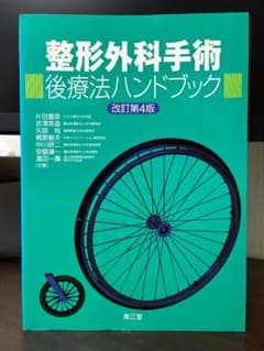 整形外科手術後療法ハンドブック 改訂第4版のサムネイル