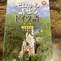 ゼロから話せるドイツ語 : 会話中心のサムネイル