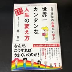 自己啓発の名著から学ぶ 世界一カンタンな人生の変え方のサムネイル
