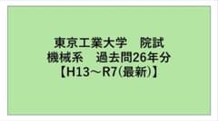 《最新R7年度含》東京工業大学　院試　 工学院　機械系　解答例26年分のサムネイル