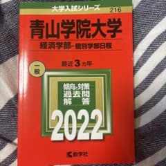 青山学院大学 経済学部 過去問 2022 教学社のサムネイル