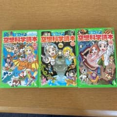 ジュニア 空想科学読本②③④のサムネイル