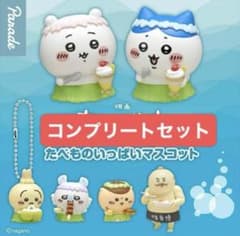 【新品】映画 ちいかわ 人魚の島のひみつ たべものいっぱいマスコット 7種コンプのサムネイル