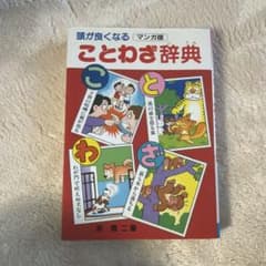 こどわざ辞典 浜準二著のサムネイル