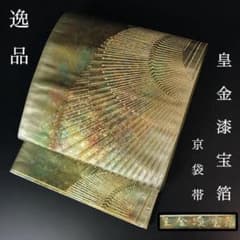 ZF-1273 京袋帯 逸品 高級 皇金漆宝箔 金糸 箔 正絹 ZF-1273 京袋帯 逸品 高級 皇金漆宝箔 金糸 箔 正絹 - メルカリ