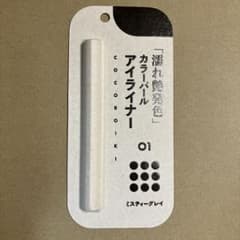 COCOROIKI アイデザインライナー 01 ミスティグレイのサムネイル