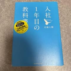 入社1年目の教科書のサムネイル