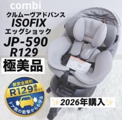 2026年購入✨️コンビ クルムーヴアドバンス ISOFIX JP-590 2026年購入✨️極美品コンビ クルムーヴ アドバンス ISOFIX JP-590