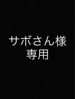 サボさん様専用　バッテリーシュリンクのサムネイル