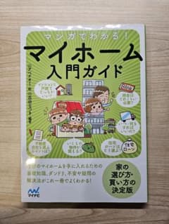 マンガでわかる! マイホーム入門ガイドのサムネイル