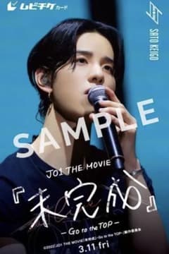 JO1 映画 未完成 ムビチケ 佐藤景瑚のサムネイル