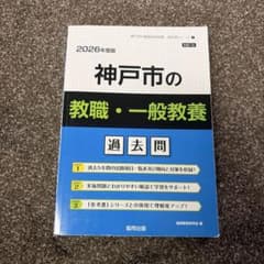 2026年度版 神戸市の教職・一般教養 過去問のサムネイル
