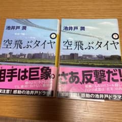 空飛ぶタイヤ 上下巻セット 池井戸潤 講談社文庫のサムネイル