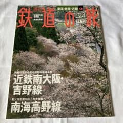 週刊 鉄道の旅 No.24 近鉄・南海編のサムネイル