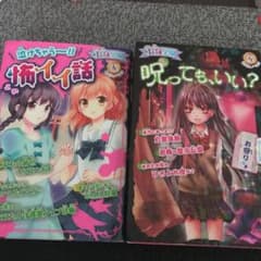 呪っても、いい? : 怪談・学園。怖イイ話。２冊セットのサムネイル