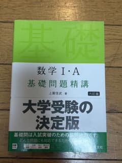 数学I・A 基礎問題精講 六訂版のサムネイル