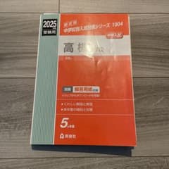 2025年度 高槻中学校 中学校別入試対策シリーズ 1004 5か年版のサムネイル