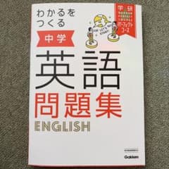 わかるをつくる 中学英語問題集 学研 パーフェクトコースのサムネイル